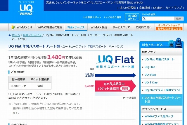 UQ WiMAX、障がいのある人を対象とした新料金プラン「ハート割」開始 画像