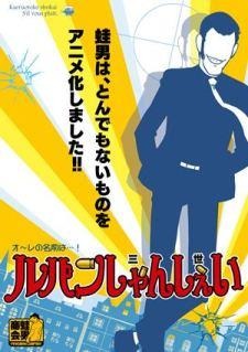 ルパン三世がユルアニに　FROGMANが「ルパンしゃんしぇい」制作 画像