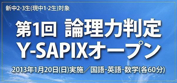 Y-SAPIX、中間一貫校に通う中学1・2年生を対象に論理力判定テスト 1月20日 画像