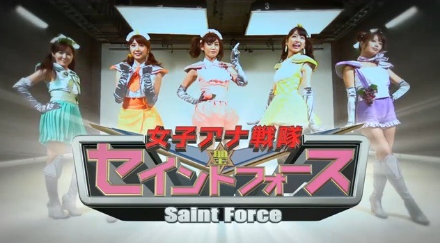 センターは新井恵理那! 「女子アナ戦隊セイントフォース」発進 画像