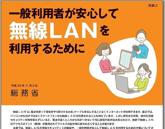 総務省、わかりやすい手引書「一般利用者が安心して無線LANを利用するために」公開 画像