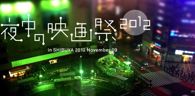 「真夜中の映画祭」渋谷ミニシアターにもう一度ヒカリを　11月9日 画像
