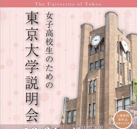 女子高生対象の東京大学説明会 12月22日 画像