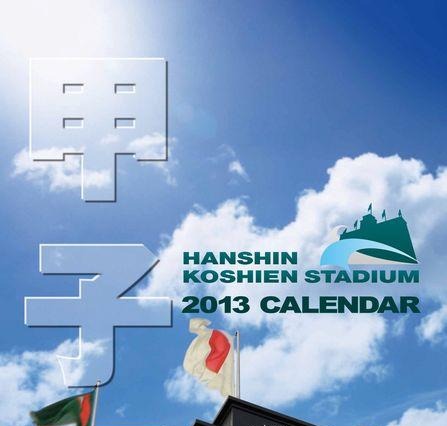 「甲子園球場カレンダー2013」　11月9日発売 画像