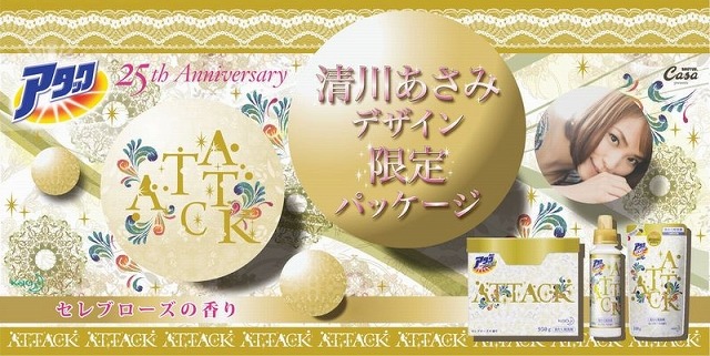 花王「アタック」25周年記念、“清川あさみ”デザインのキラキラパッケージが登場 画像