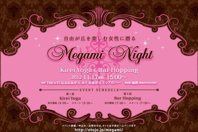 「オトナ女子部」主催の「Megami Night」 11月17日 画像