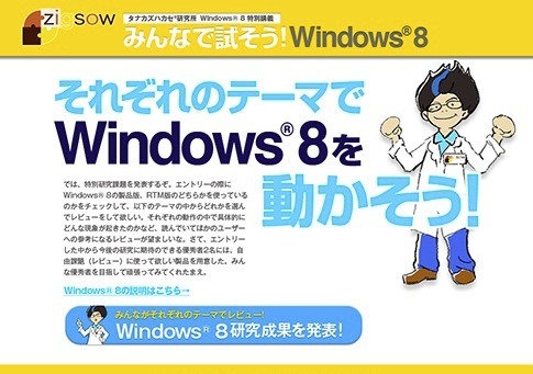 タナカズハカセから課題、Windows 8をみんなで試そう　レビュー募集 画像