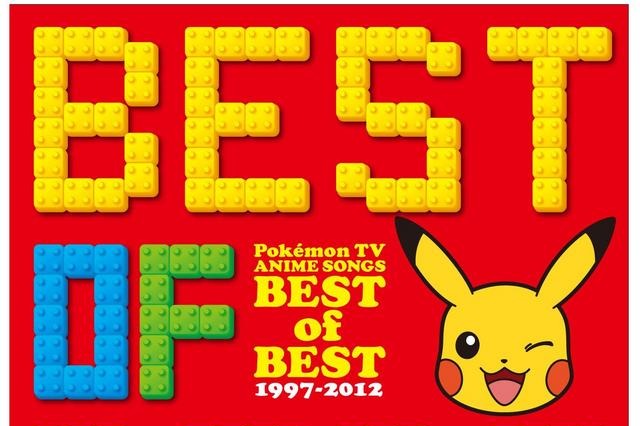 ポケモンTVアニメ主題歌ソング集「BEST OF BEST 1997-2012」　12月21日発売 画像