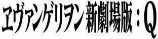 11月17日午前0時スタート　新宿バルト9全スクリーンが「ヱヴァンゲリヲン新劇場版:Q」上映 画像
