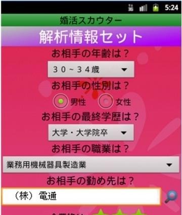 気になる相手の「ステータス」を診断するアプリ…「婚活スカウター」 画像