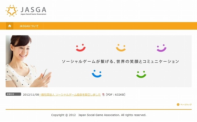 一般社団法人ソーシャルゲーム協会「JASGA」が発足……DeNA、グリーなど6社が中心 画像