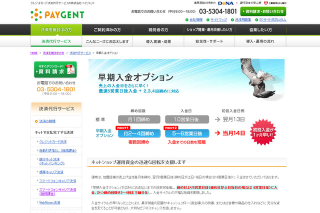 決済代行のペイジェント、ネットショップ運用資金の迅速な回転を支援する「早期入金オプション」を導入 画像