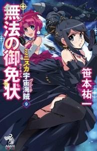 「ミニスカ宇宙海賊」最新刊は11月20日発売 美少女海賊のドレス姿も登場 画像