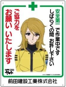 古代進、森雪ら　工事現場の安全に貢献　前田建設の工事看板に採用 画像