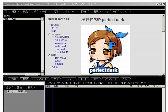 警察庁、ファイル共有ソフト「Perfect Dark」利用者を8人を一斉逮捕 画像