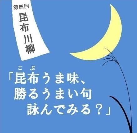 11月15日の「昆布の日」にちなみ、「昆布川柳コンテスト」開催 画像