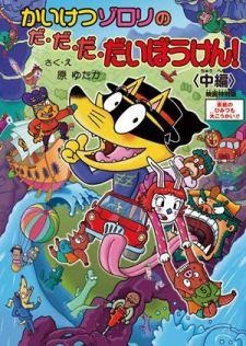 映画「かいけつゾロリ」　来場者プレゼントに、原作者描き下ろしスペシャルブック 画像