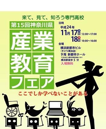 来て、見て、知ろう専門高校「神奈川県産業教育フェア」11月17-18日 画像