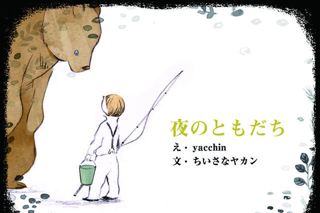 iPad絵本、夜に落ち合うアイツとボク「夜のともだち」 画像