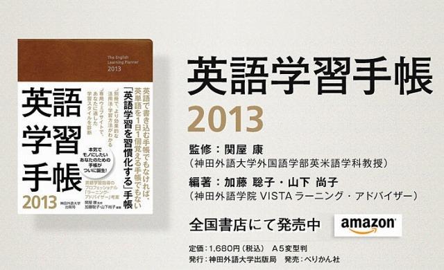 神田外語大「英語学習手帳2013」発売…英語学習を習慣化 画像