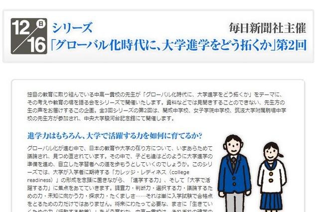 「グローバル化時代に、大学進学をどう拓くか」12/16…開成・筑駒・女子学院が参加 画像