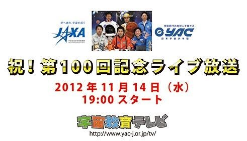 宇宙教育テレビ、100回記念を祝ってライブ放送企画を実施  画像