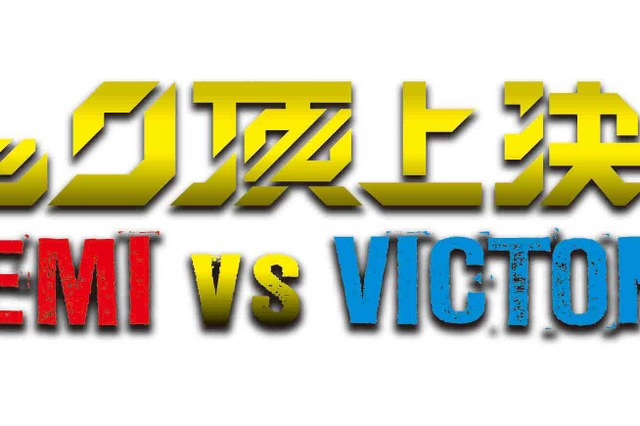 大手レコード会社2社が激突！　EMIとビクターが垣根を超えた“対バン”イベント開催へ 画像