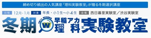 冬期早稲アカ理科実験教室、塾生以外も参加可能 画像