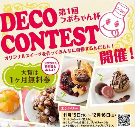 優勝者には「1ヶ月無料券」を贈呈! 「デココンテスト」開催 画像