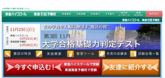 東進の大学合格基礎力判定テスト、現在の大学合格力を診断 画像