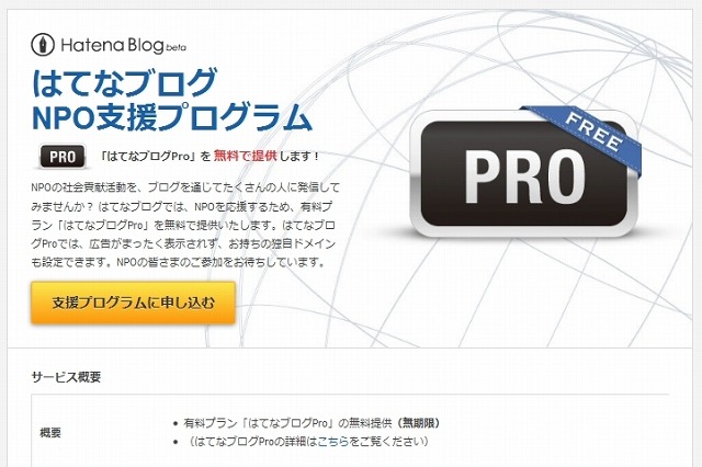 はてな、NPOを対象に「はてなブログ」有料プランを無料で提供……広報活動を支援 画像