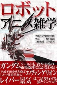 iPhone、iPadでも読める「ロボットアニメ雑学」　電子書籍でロボットアニメの薀蓄を提供 画像