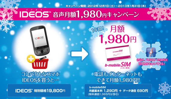 イオンと日本通信、IDEOS購入と同時契約で「今だけお得な月額1,980円」キャンペーン開始 画像