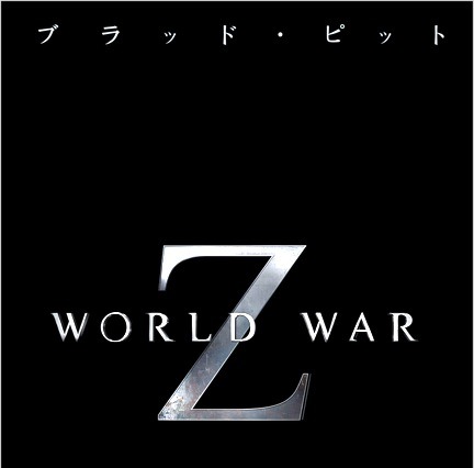 ブラッド・ピット主演『ワールド・ウォー Z』……逃げ切れるか、救えるか［動画］ 画像