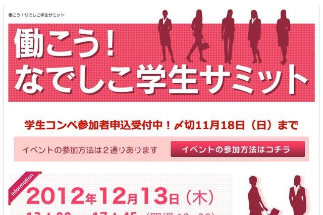 内閣府「なでしこ学生サミット」……12月13日開催、コンペ参加者募集 画像