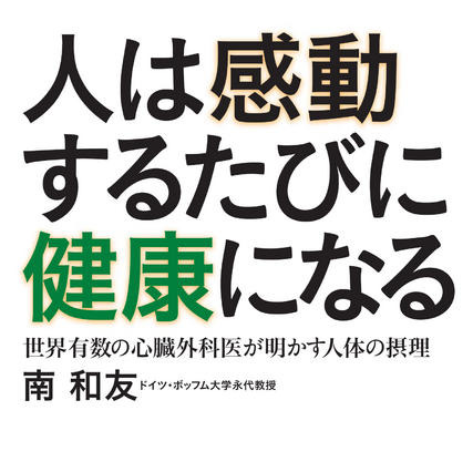 健康になるには「感動」が必要…心臓外科の世界的権威が語る 画像