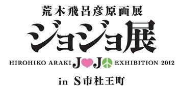 仙台のジョジョ展 前売り開始、「杜王新報」付チケットに注目 画像