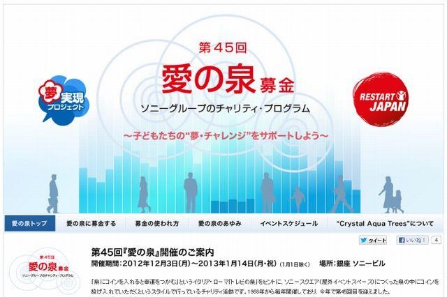 銀座ソニービルで「愛の泉募金」イベント開催…ワンクリック募金も受付中 画像