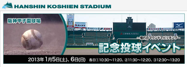 憧れのマウンドでピッチング体験…阪神甲子園球場　1月5-6日 画像