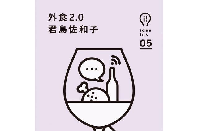 「料理通信」編集長著「外食2.0」発売 画像