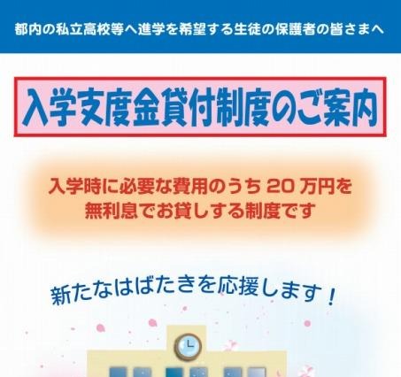 東京都、私立高校入学支度金の貸付事業を実施 画像