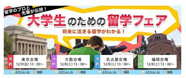将来に活きる 大学生のための留学フェア、12/8・9全国4都市で開催 画像