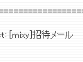 mixi、「mixy」からの招待メールに注意を呼びかけ 画像