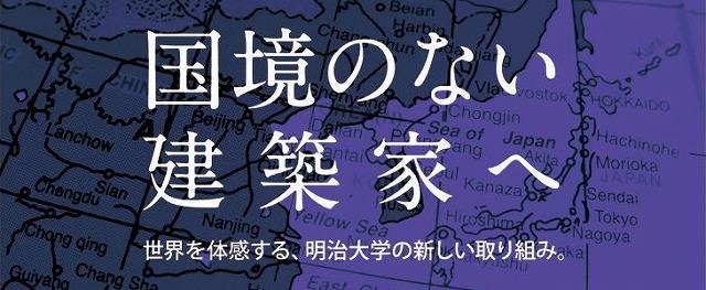 すべてのカリキュラムを英語で実施、明大大学院が留学生の受け入れ強化を図る 画像