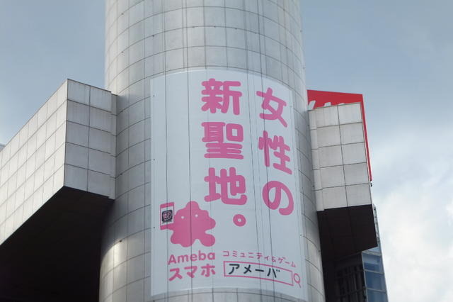 渋谷でアメーバが増殖中!? 駅も109も「Amebaスマホ」一色に……イヤホンジャックの配布も好評 画像