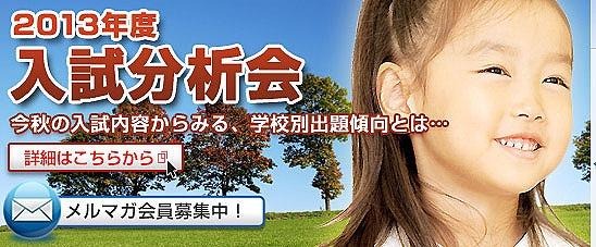 【小学校受験】理英会「2013年入試分析会」12月11日より 画像