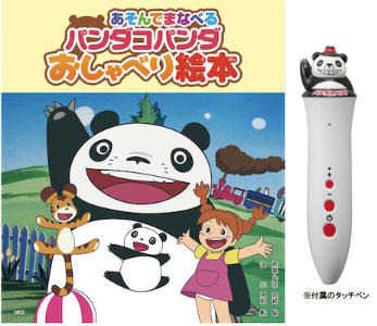 宮崎駿アニメでお子様教育　「パンダコパンダ」40周年の「あそんでまなべるおしゃべり絵本」発売 画像