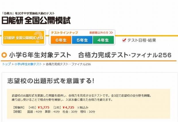 日能研の小6対象「合格力完成テスト・ファイナル256」12/30から3回実施 画像