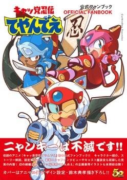 「キャッ党忍伝てやんでえ」　放送22年目の公式ファンブック発売 幻の続編企画イラストも掲載 画像