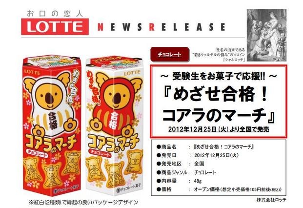 受験生をお菓子で応援「めざせ合格！コアラのマーチ」…12月25日発売 画像